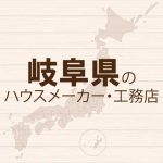 岐阜県のハウスメーカーと工務店