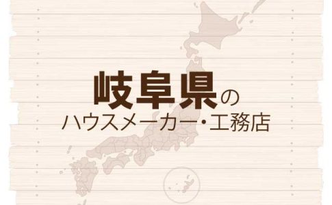 岐阜県のハウスメーカーと工務店