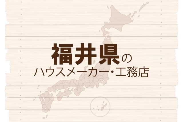 福井県のハウスメーカーと工務店