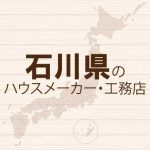 石川県のハウスメーカーと工務店
