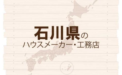 石川県のハウスメーカーと工務店