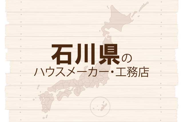 石川県のハウスメーカーと工務店