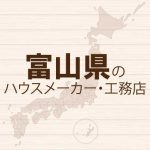 富山県のハウスメーカーと工務店