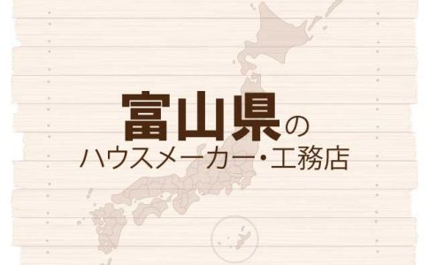 富山県のハウスメーカーと工務店