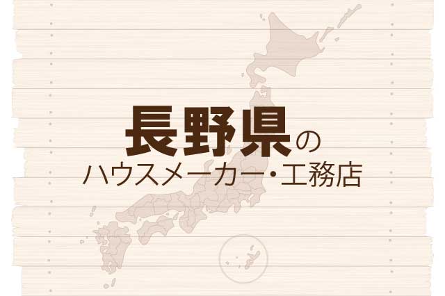 長野県のハウスメーカーと工務店