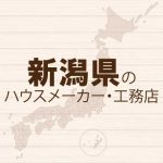 新潟県のハウスメーカーと工務店