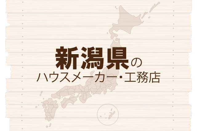 新潟県のハウスメーカーと工務店