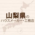 山梨県のハウスメーカーと工務店