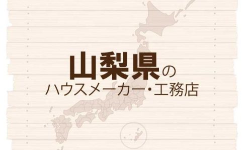山梨県のハウスメーカーと工務店