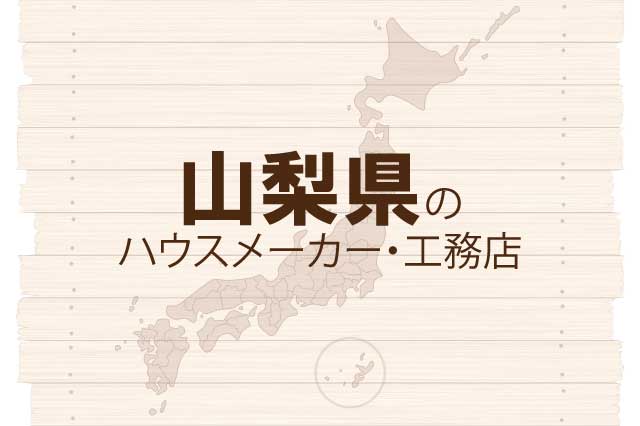 山梨県のハウスメーカーと工務店
