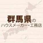 群馬県のハウスメーカーと工務店
