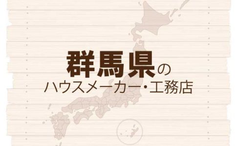 群馬県のハウスメーカーと工務店