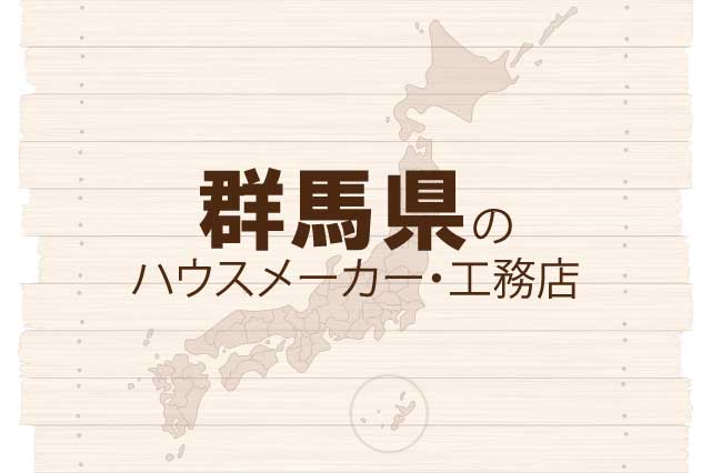 群馬県のハウスメーカーと工務店