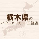 栃木県のハウスメーカーと工務店