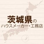 茨城県のハウスメーカーと工務店