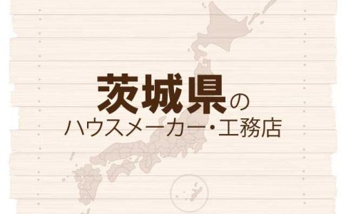 茨城県のハウスメーカーと工務店