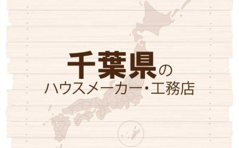 千葉県のハウスメーカーと工務店