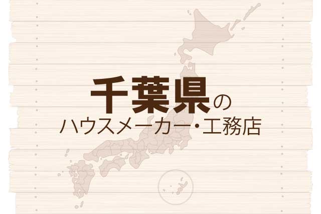 千葉県のハウスメーカーと工務店