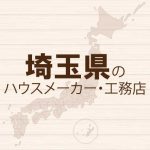 埼玉県のハウスメーカーと工務店