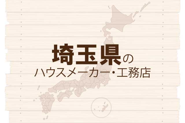 埼玉県のハウスメーカーと工務店