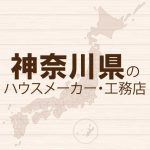 神奈川県のハウスメーカーと工務店