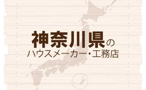 神奈川県のハウスメーカーと工務店