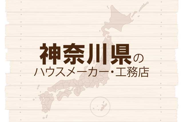 神奈川県のハウスメーカーと工務店