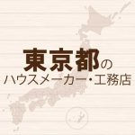 東京都のハウスメーカーと工務店