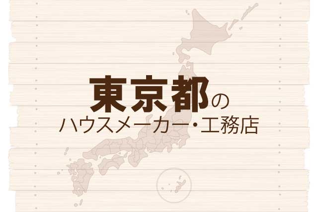 東京都のハウスメーカーと工務店
