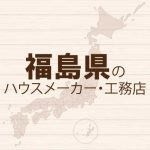 福島県のハウスメーカーと工務店