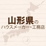 山形県のハウスメーカーと工務店