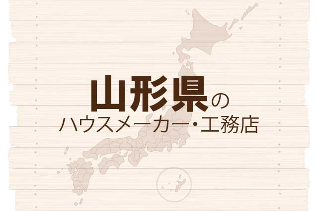 山形県のハウスメーカーと工務店