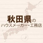 秋田県のハウスメーカーと工務店