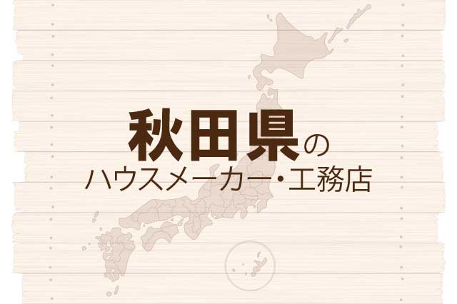 秋田県のハウスメーカーと工務店