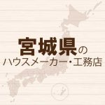 宮城県のハウスメーカーと工務店