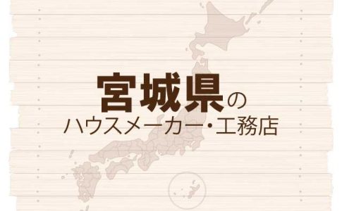 宮城県のハウスメーカーと工務店