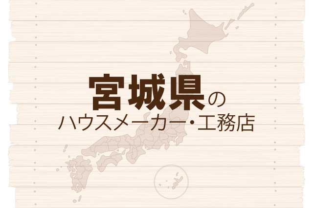 宮城県のハウスメーカーと工務店