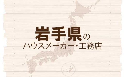 岩手県のハウスメーカーと工務店