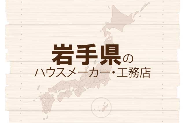 岩手県のハウスメーカーと工務店