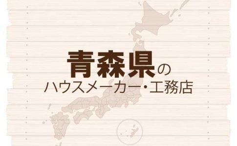 青森県のハウスメーカーと工務店