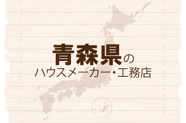 青森県のハウスメーカーと工務店