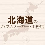 北海道のハウスメーカーと工務店
