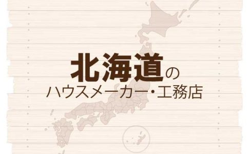 北海道のハウスメーカーと工務店