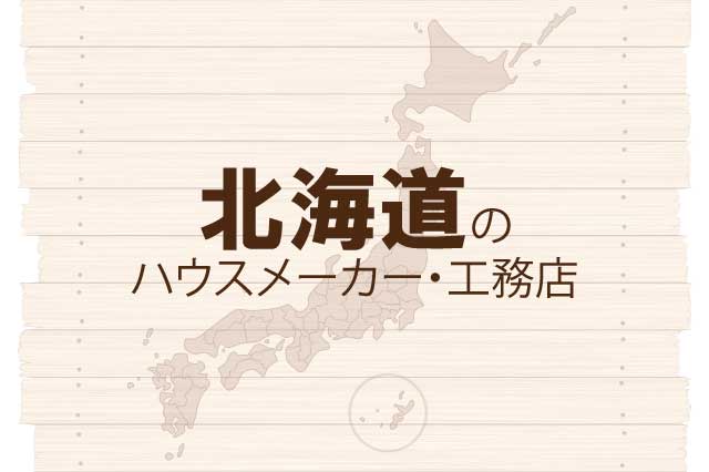 北海道のハウスメーカーと工務店