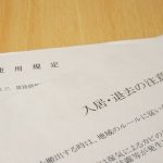 入居退去の注意事項