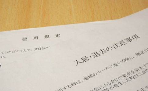 入居退去の注意事項