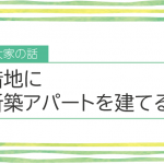 借地にアパートを建てる