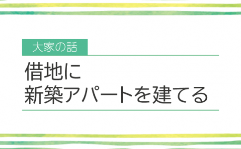 借地にアパートを建てる