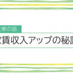 家賃収入アップの秘訣
