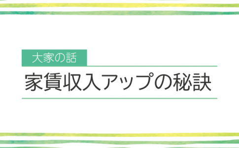 家賃収入アップの秘訣